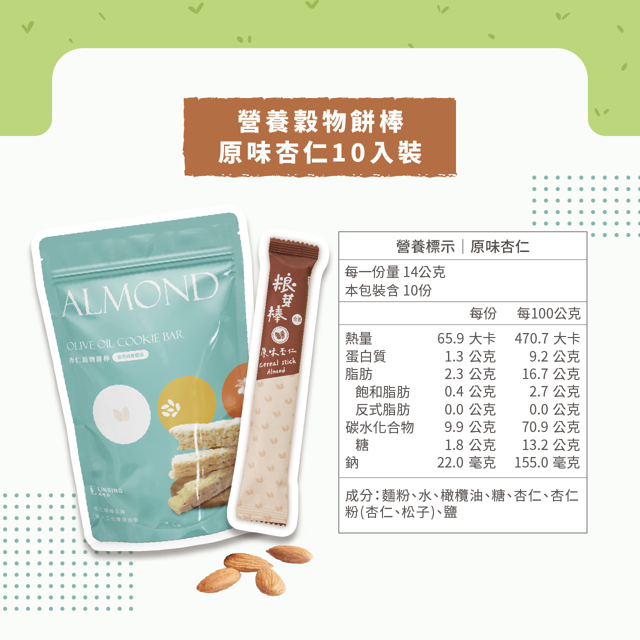《LINSING 林銀杏》粮芽棒 / 綜合穀物棒(14gx10隻)-原味杏仁