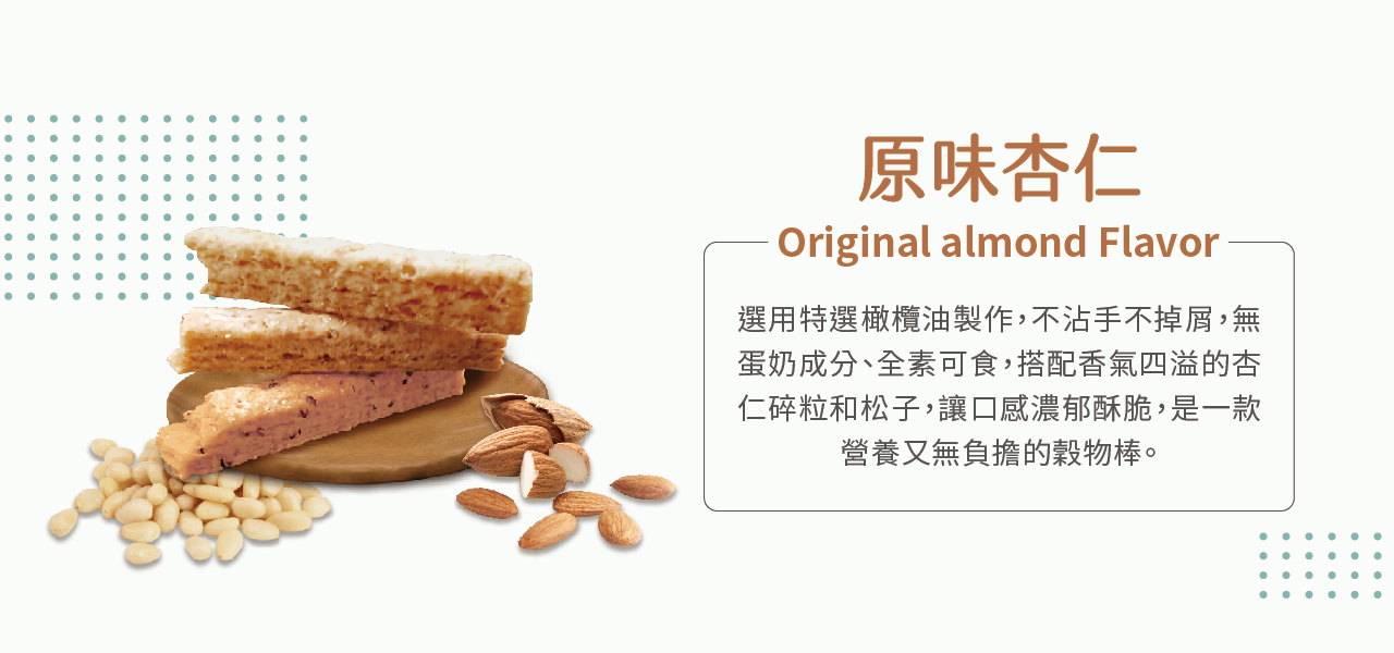 《LINSING 林銀杏》粮芽棒 / 綜合穀物棒(14gx10隻)-原味杏仁