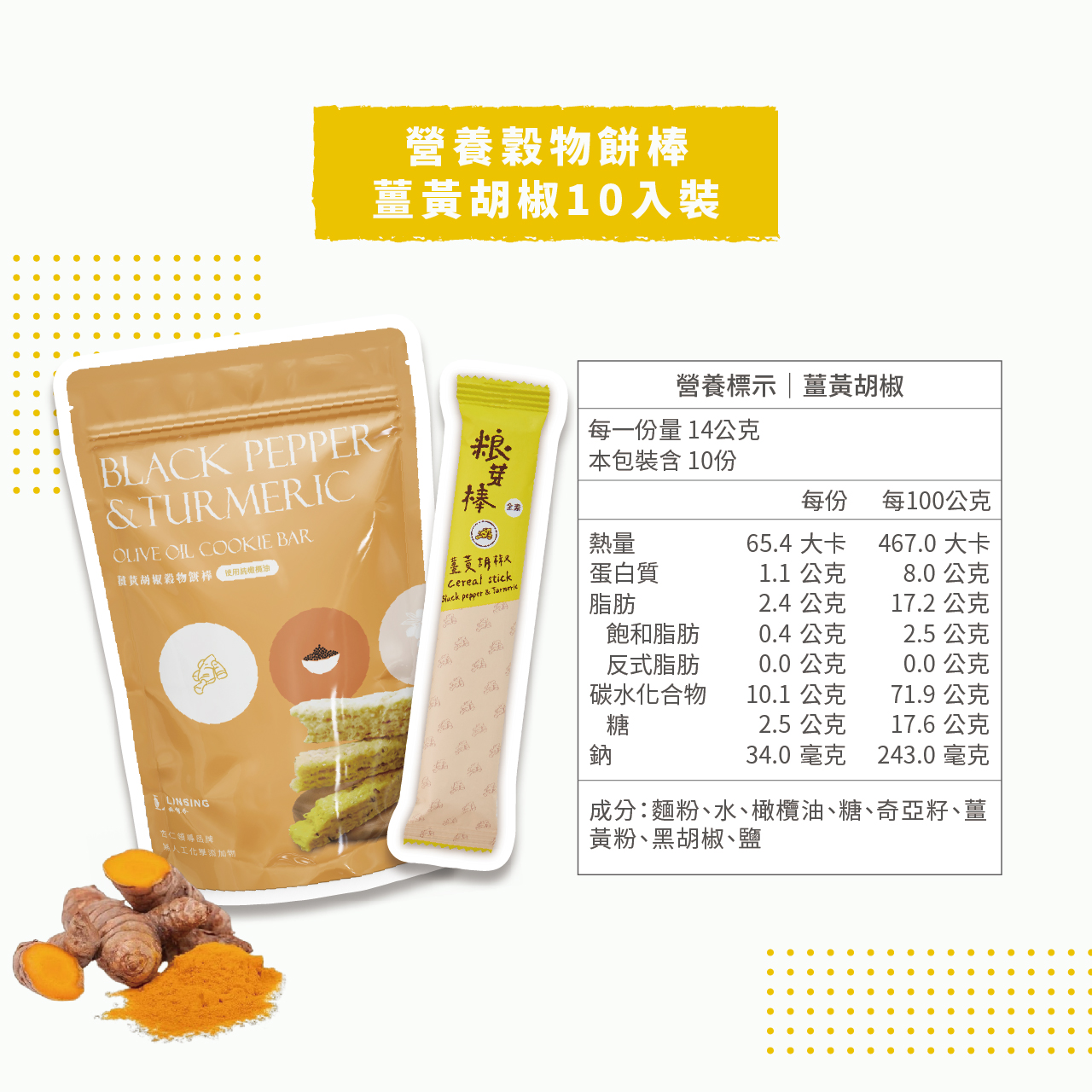 《LINSING 林銀杏》粮芽棒 / 綜合穀物棒 (14gx10隻)-薑黃胡椒