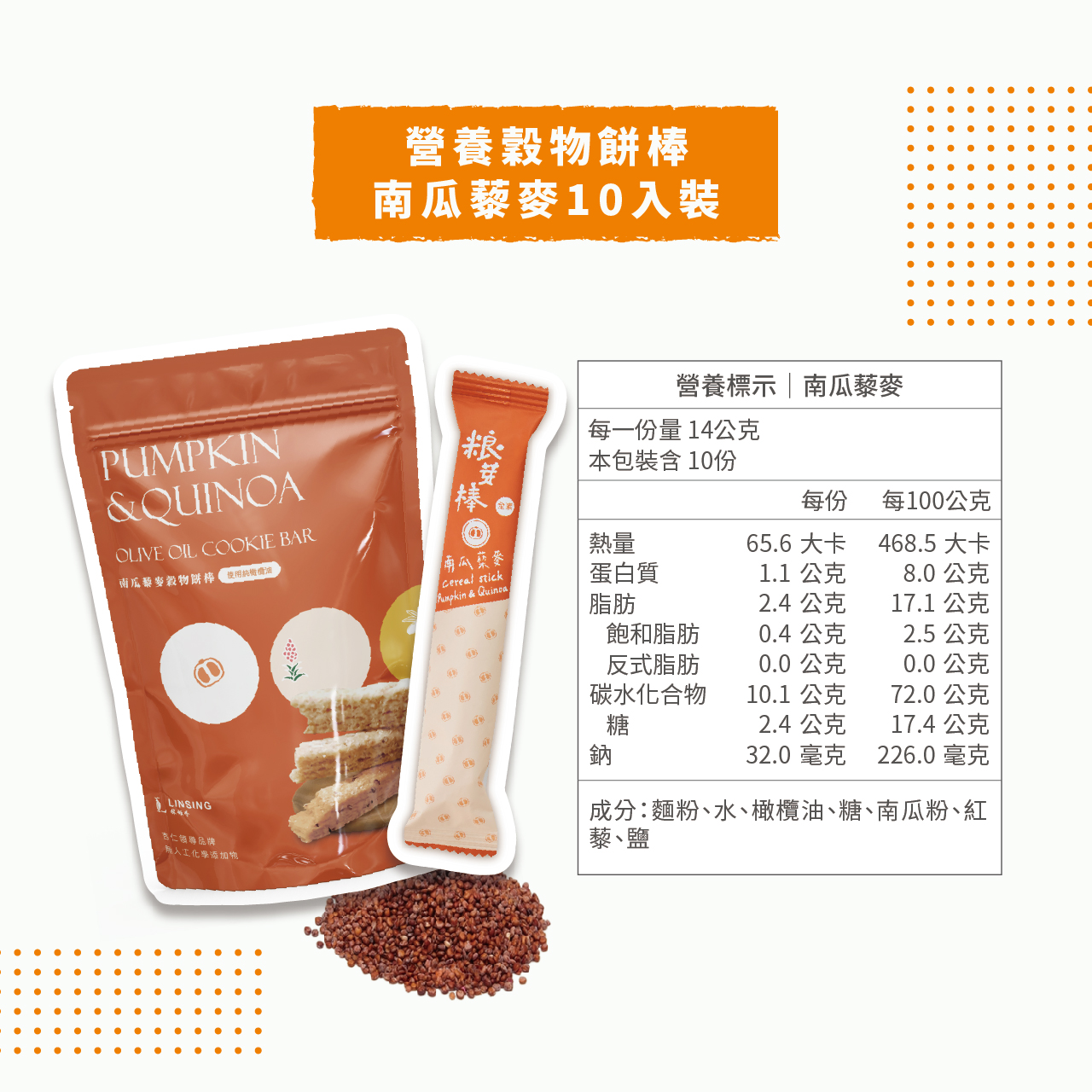 《LINSING 林銀杏》粮芽棒 / 綜合穀物棒(14gx10隻)-南瓜藜麥