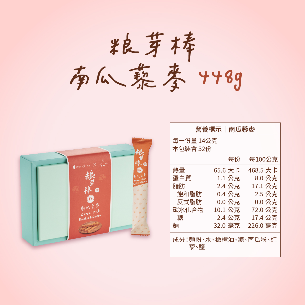 《LINSING 林銀杏》粮芽棒共享盒 (14gx32隻)-南瓜藜麥 / 穀物棒