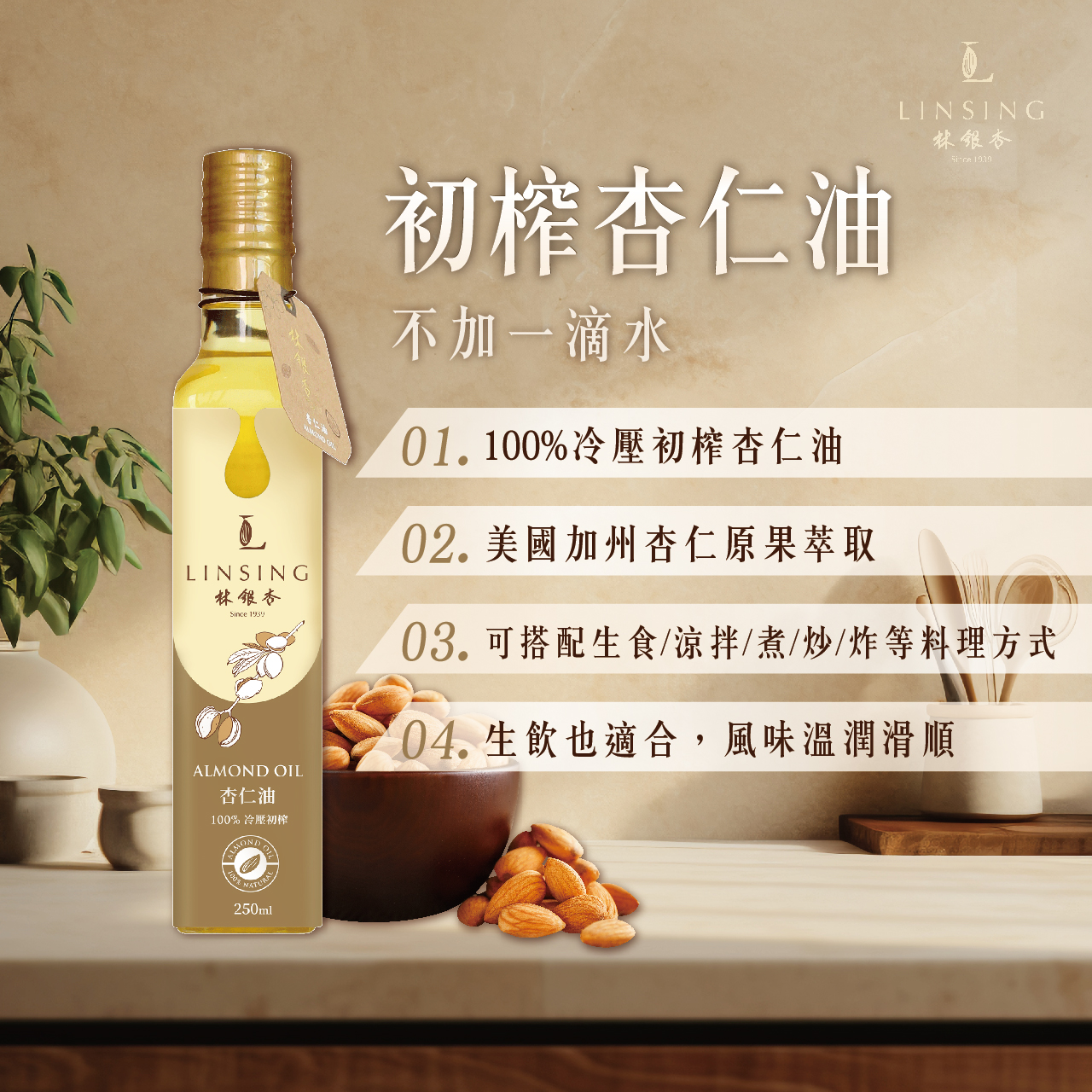 《LINSING 林銀杏》冷壓初榨堅果杏仁油