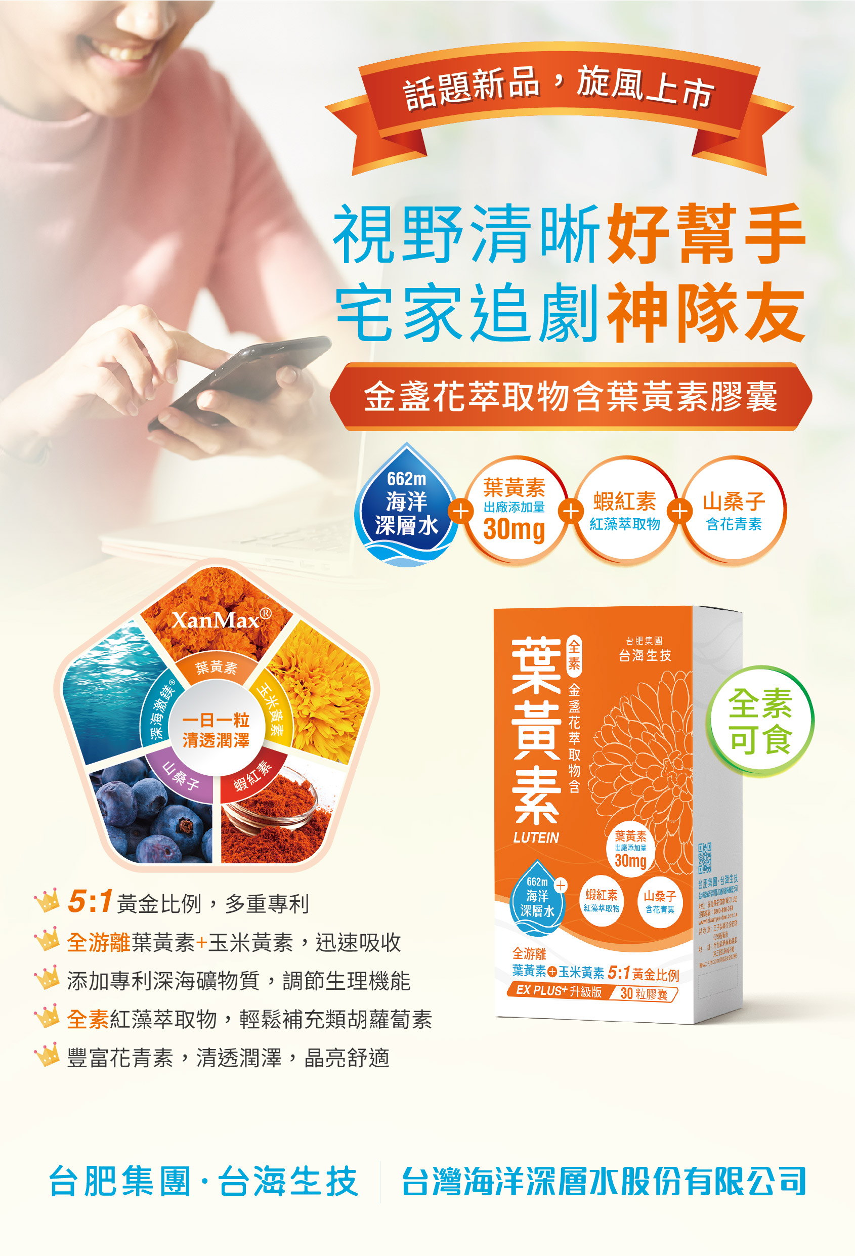 【台肥集團 台海生技】金盞花萃取物含葉黃素膠囊 30粒/盒*5盒