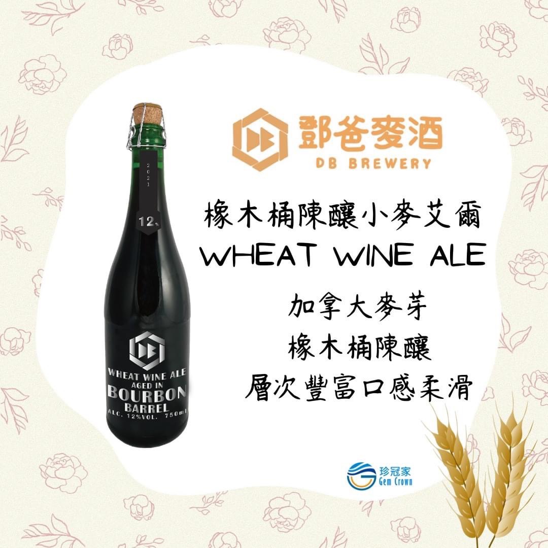 橡木桶陳釀小麥艾爾-鄧爸麥酒 - 珍冠家企業 