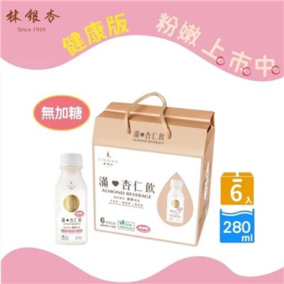 《LINSING 林銀杏》【160%加厚無糖】滿杏仁飲280ml (6入禮盒)